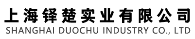 上海铎楚实业有限公司